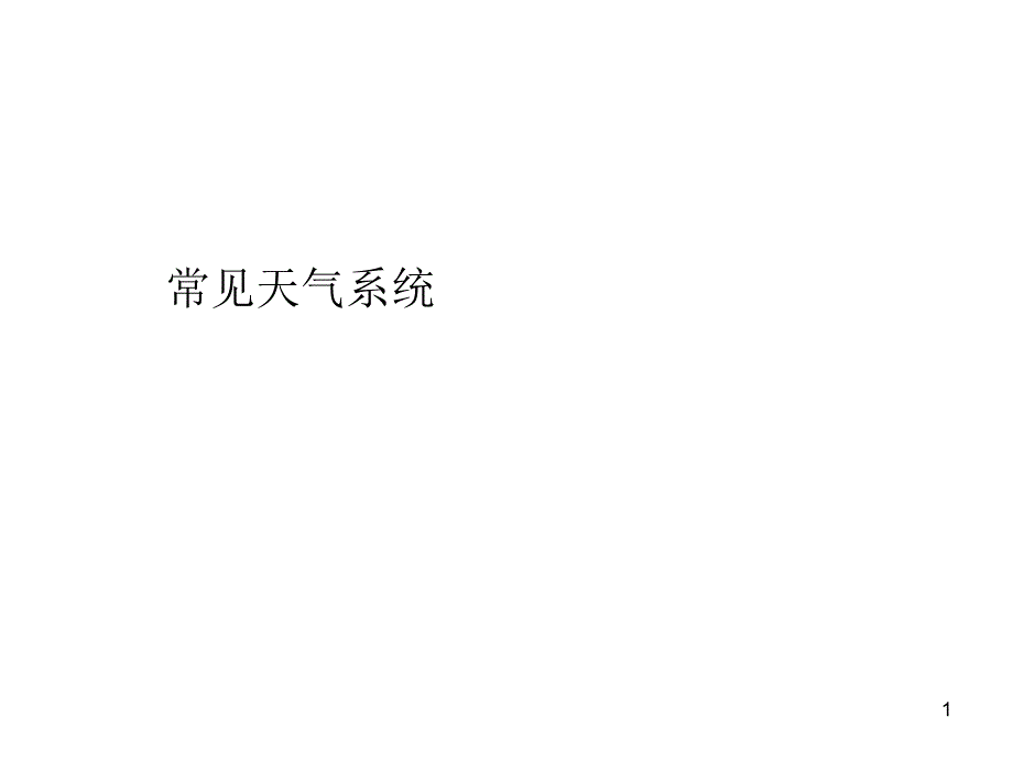 常见天气系统课件_第1页