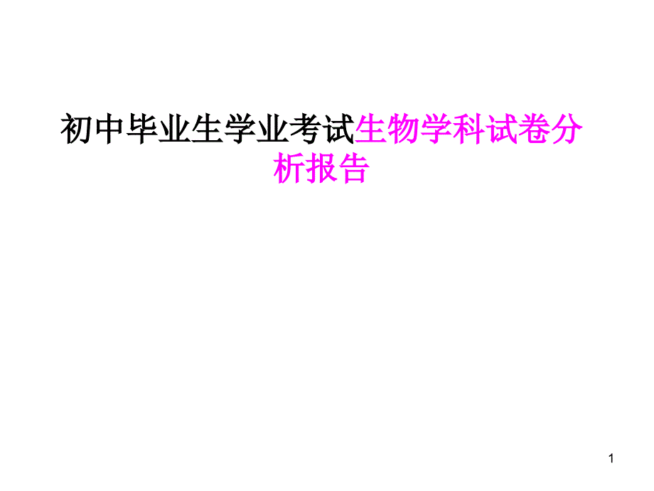 初中毕业生学业考试生物学科试卷分析报告课件_第1页