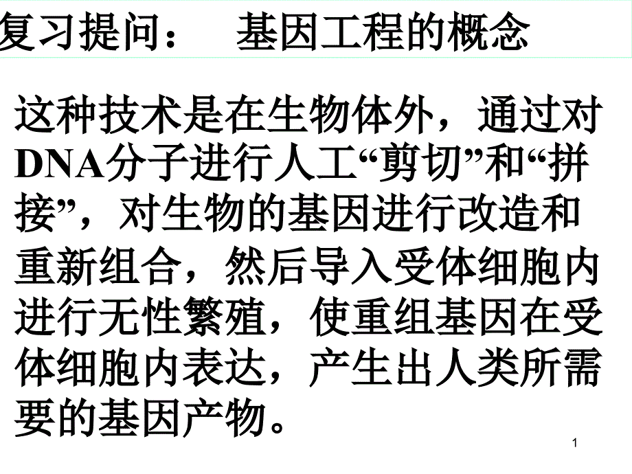 基因工程的基本操作程序课件_第1页