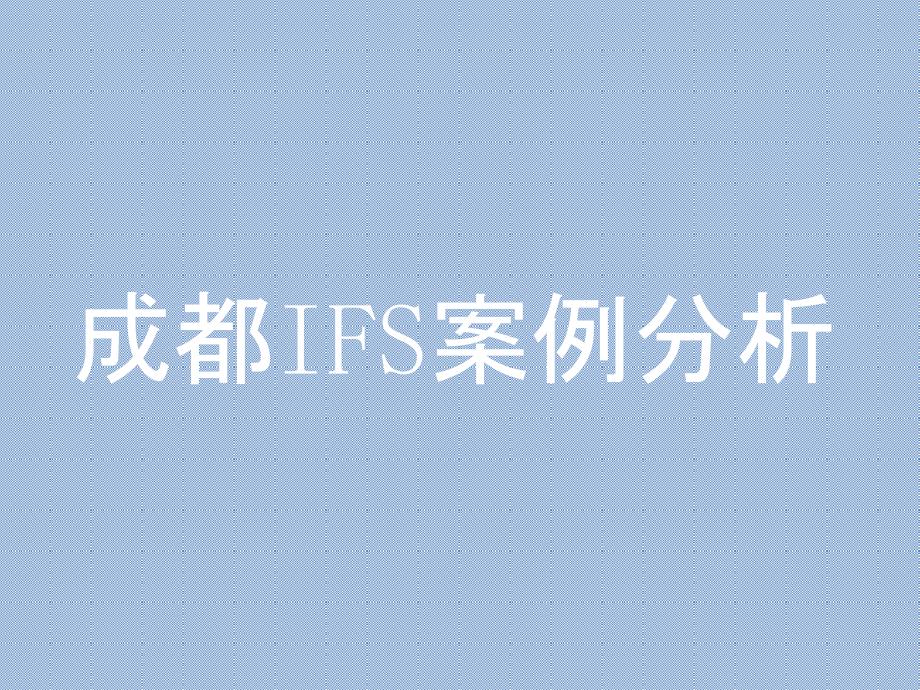 商业地产IFS案例分析课件_第1页