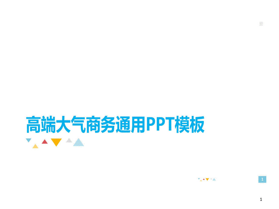 企业文化APP的应用PPT模板课件_第1页