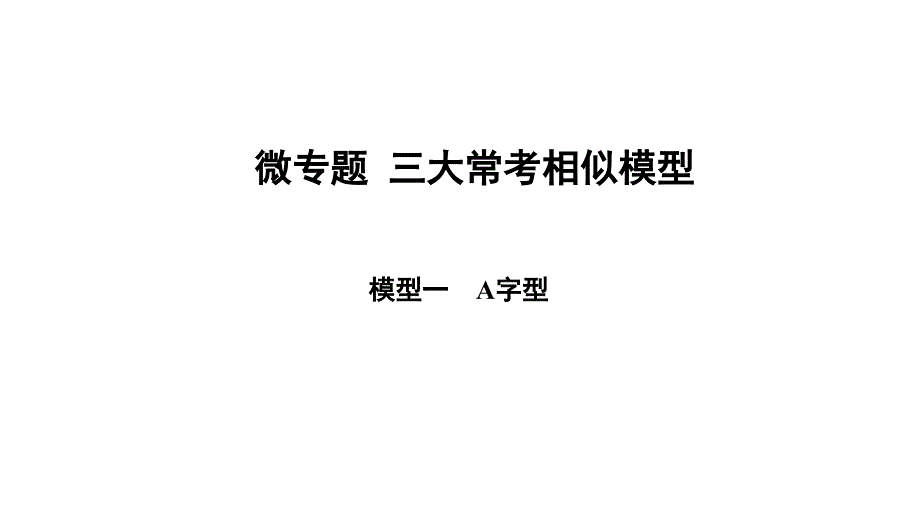 微专题--中考三角形三大常考相似模型课件_第1页