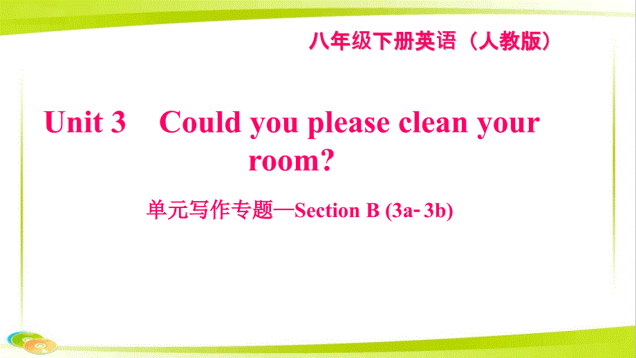 新八年级英语下册Unit3Couldyoupleasecleanyourroom写作专题_SectionB(3a_3b)习题ppt课件新版人教新目标版_第1页