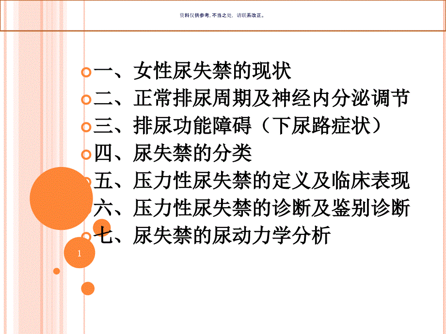 压力性尿失禁的诊断及鉴别诊断与尿动力学分析课件_第1页