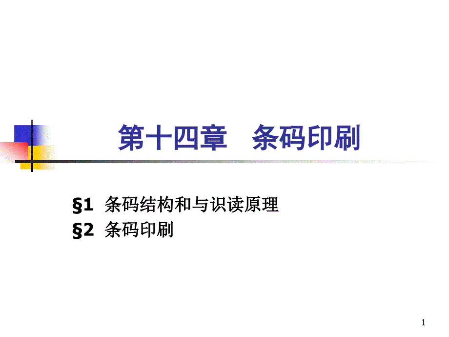 包装印刷技术之条码印刷培训ppt课件_第1页