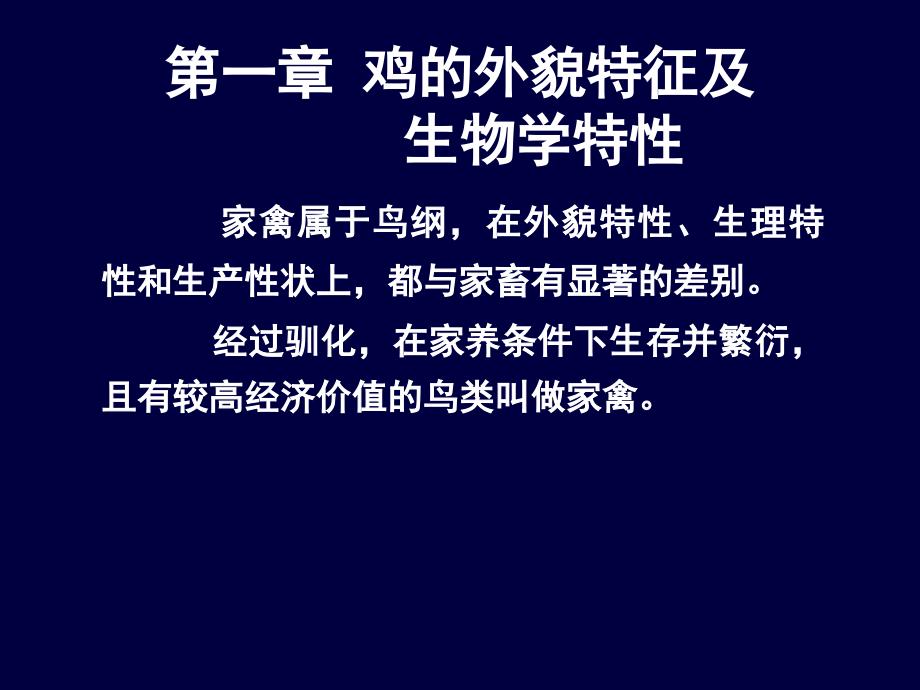 家禽第一节生物学特性课件_第1页