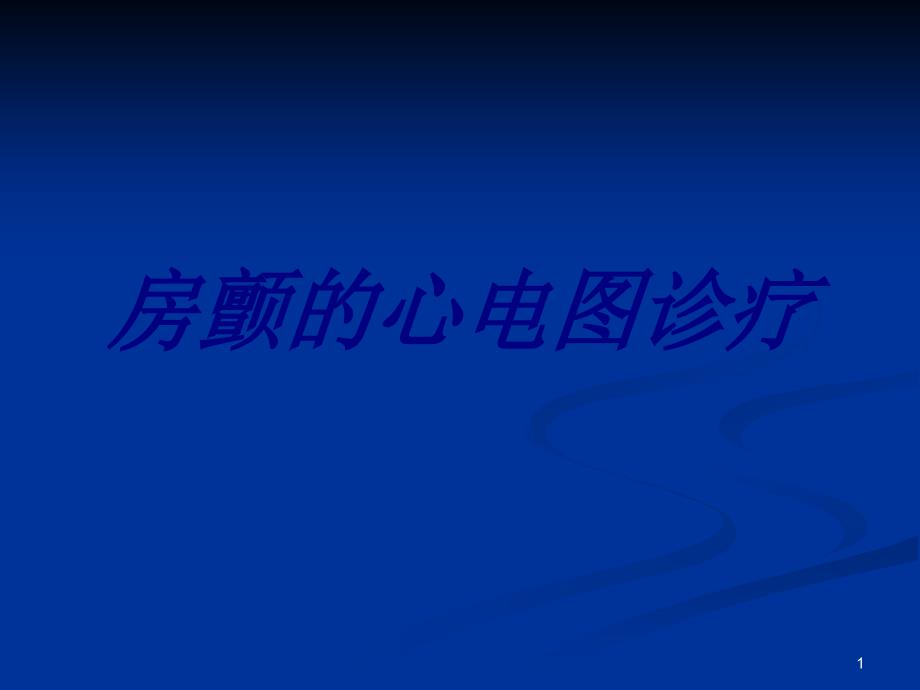 房颤的心电图诊疗优质课件_第1页