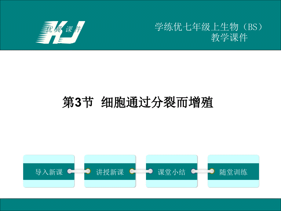 北师大版初一生物上册《细胞通过分裂而增殖》ppt课件_第1页