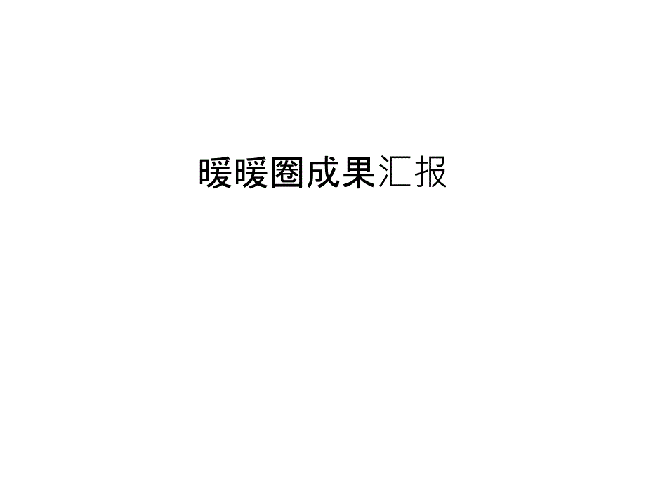 暖暖圈成果汇报教学文案课件_第1页