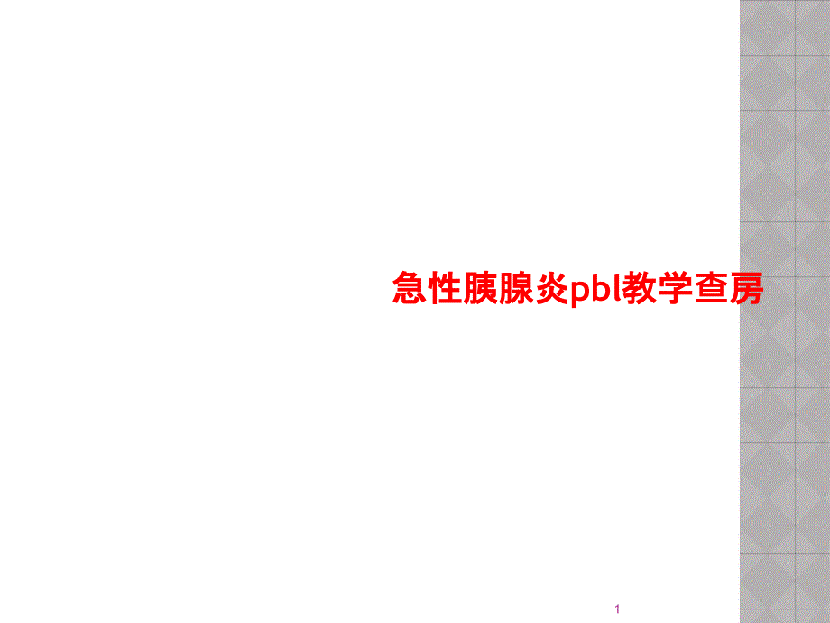 急性胰腺炎pbl教学查房课件_第1页