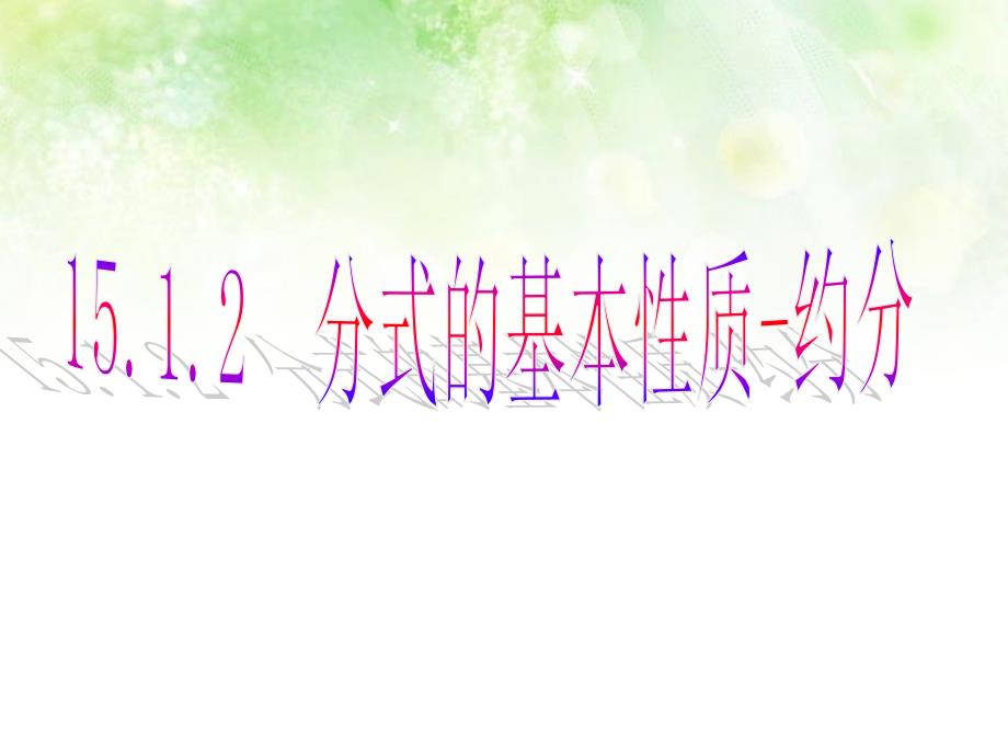 初中八年级数学上册15.1.2分式的基本性质-约分优质课公开课ppt课件_第1页