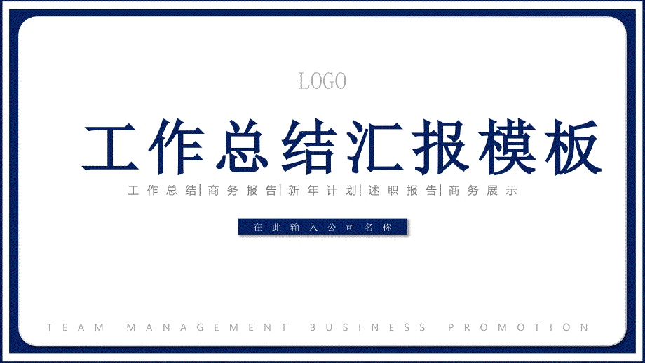 新商务大气严谨实用年度工作总结报告汇报模板可编辑ppt课件模板_第1页