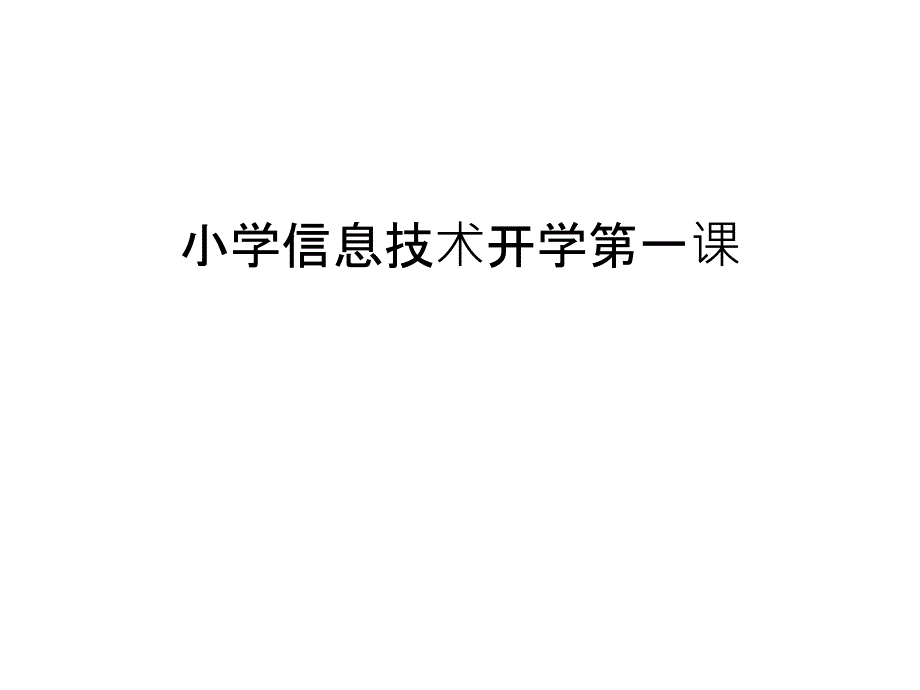 小学信息技术开学第一课电子教案课件_第1页