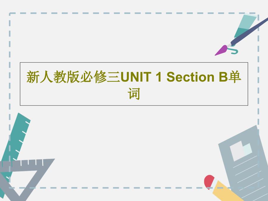 新人教版必修三UNIT-1-Section-B单词_第1页