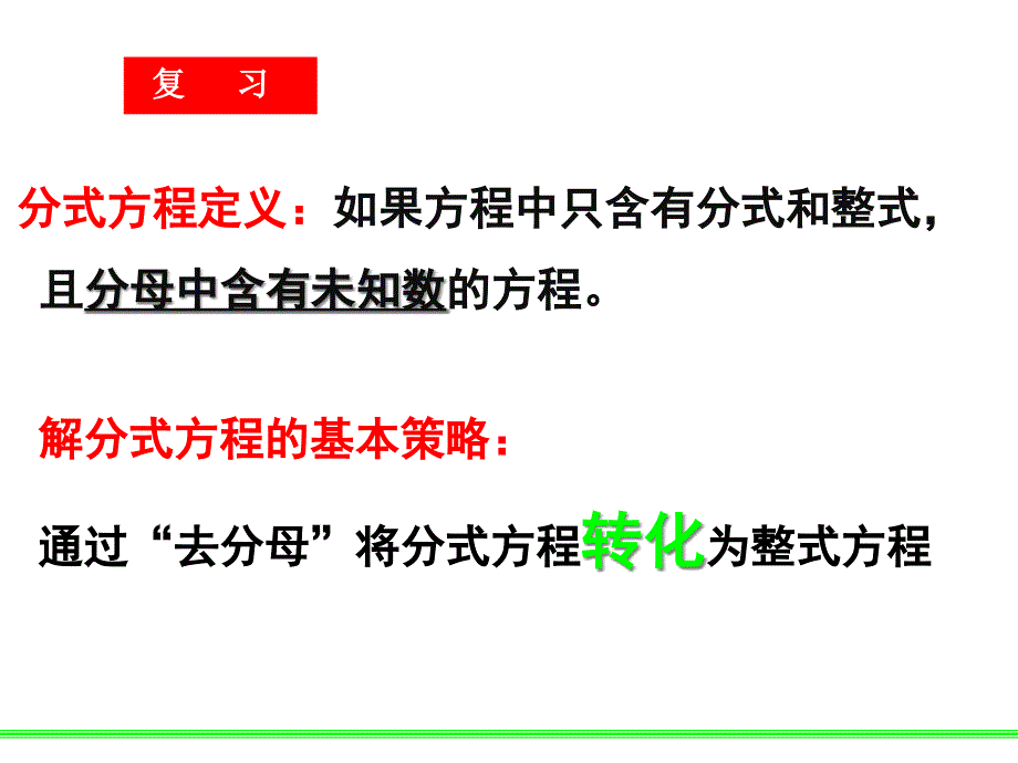 可化为一元二次方程的分式方程课件_第1页