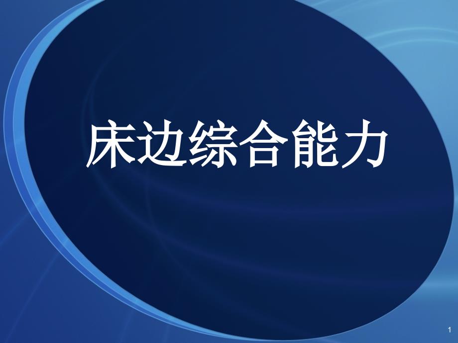 床边综合能力演示教学课件_第1页