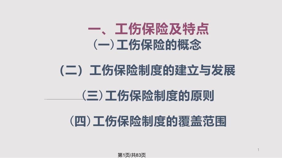 工伤保险政策课件_第1页