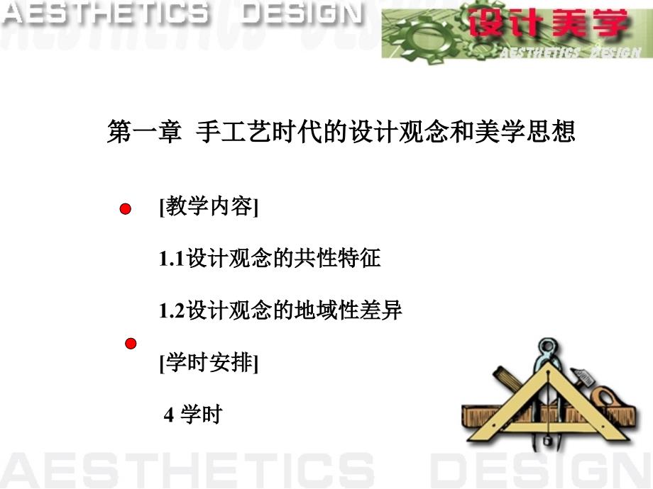 設(shè)計美學(xué)第一章課件_第1頁