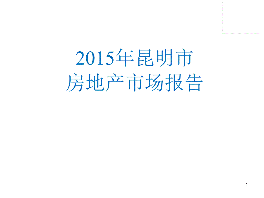 房地产市场报告课件_第1页