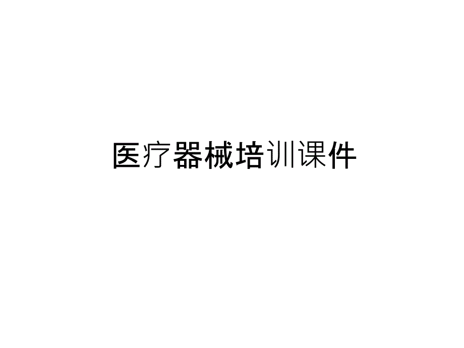 医疗器械培训ppt课件学习资料_第1页