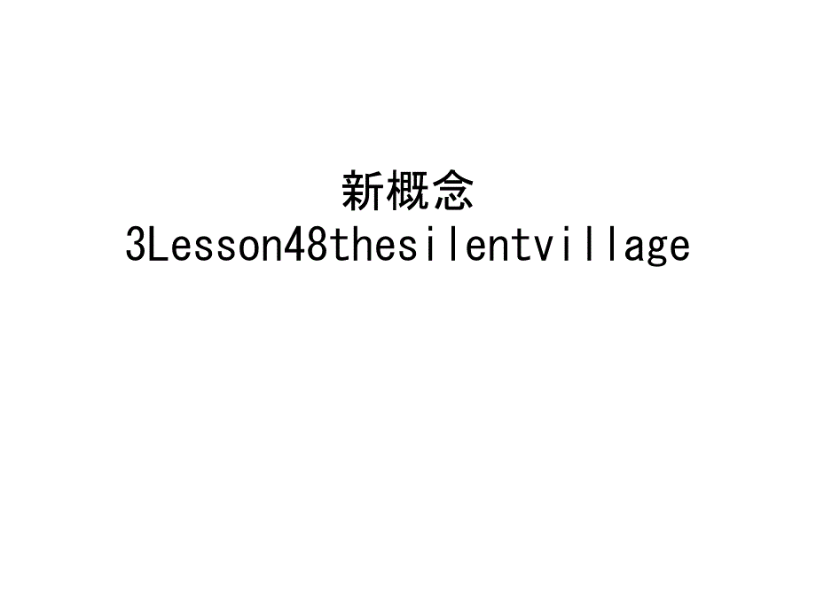 新概念3Lesson48thesilentvillage教学文案课件_第1页