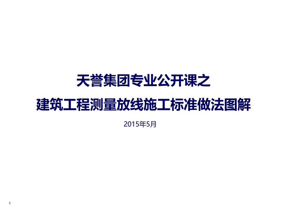 建筑工程测量放线施工标准做法图解课件_第1页