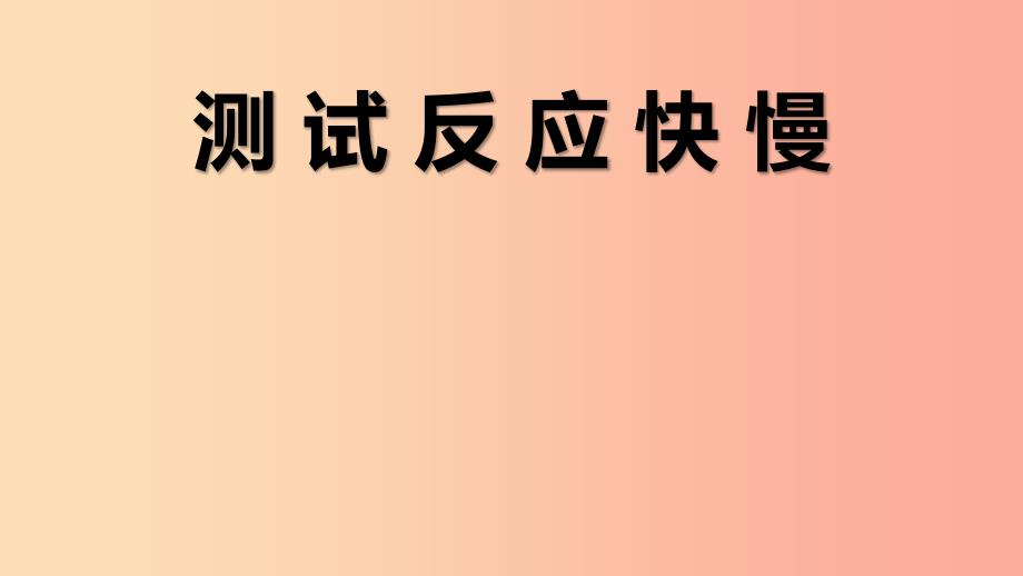 二年级科学下册我们自己4测试反应快慢教学ppt课件 教科版_第1页