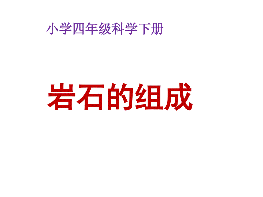 四年级科学下册《岩石的组成》优质ppt课件_第1页