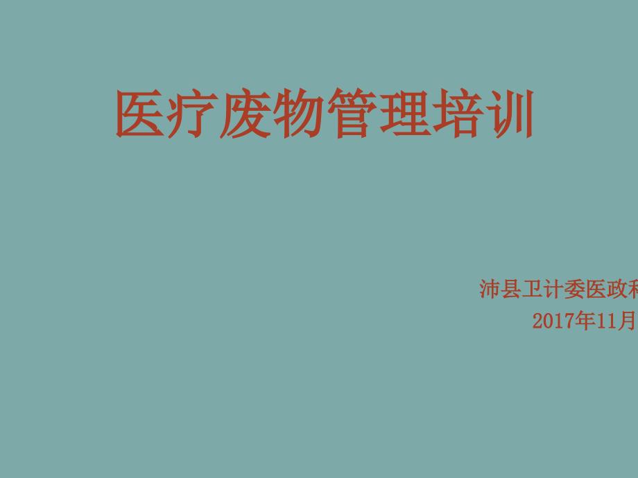 医疗废物管理培训教材课件_第1页