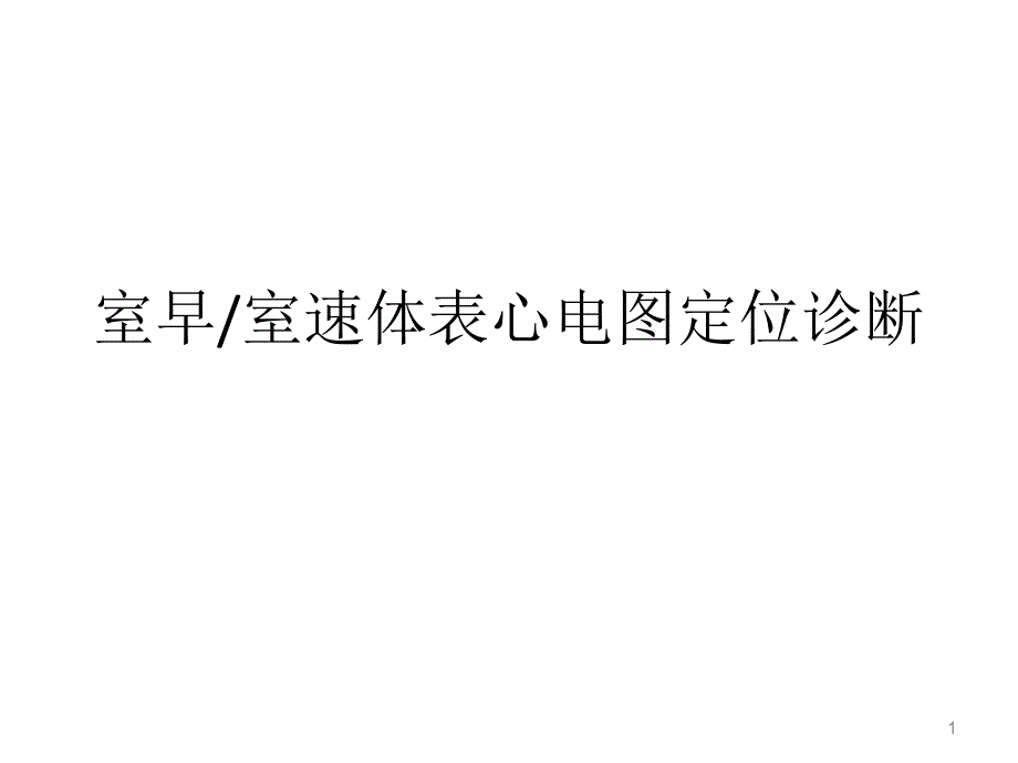 室早室速体表心电图定位诊断课件_第1页