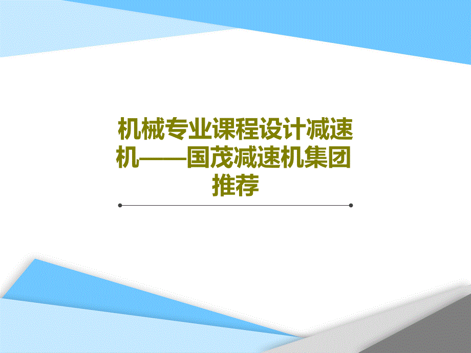 机械专业课程设计减速机——国茂减速机集团推荐_第1页