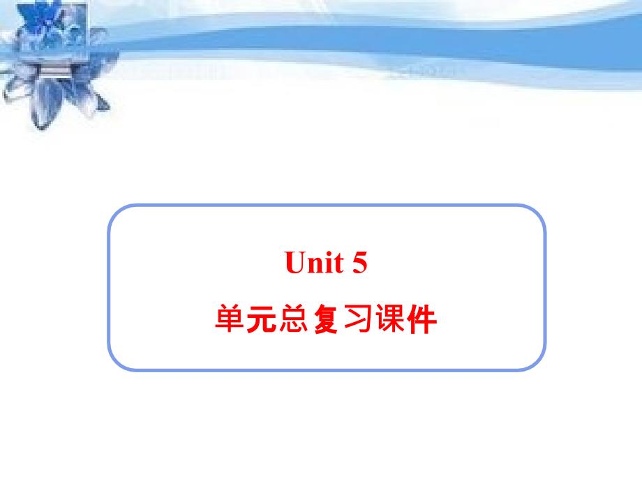 新人教版七年级英语下册Unit5-单元总复习ppt课件_第1页