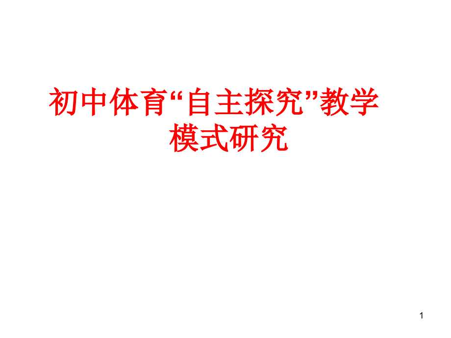 初中体育“自主探究”教学模式研究课件_第1页