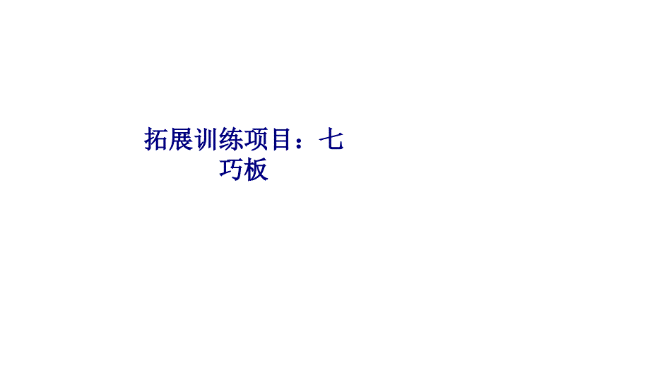 拓展训练项目七巧板专题培训ppt课件_第1页