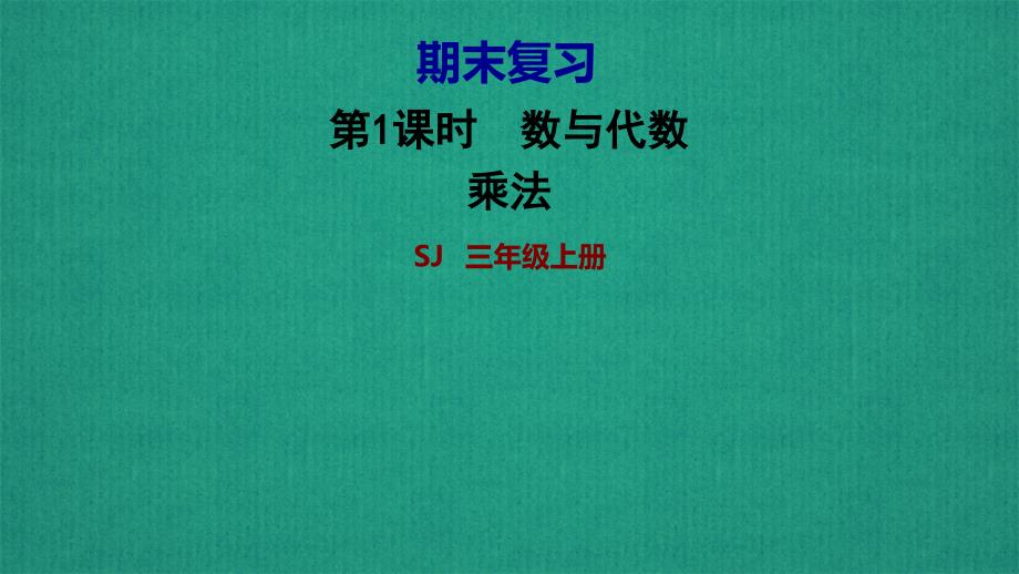 苏教版数学三年级上册期末复习ppt课件_第1页