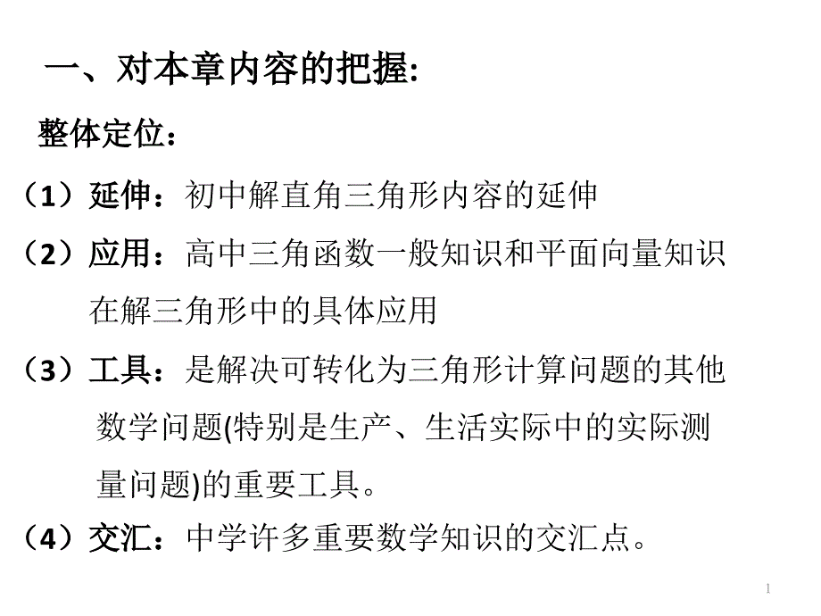 必修5解三角形教材分析课件_第1页