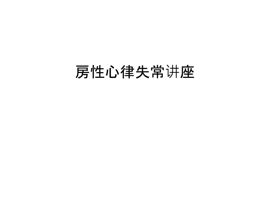 房性心律失常讲座教学文案课件_第1页