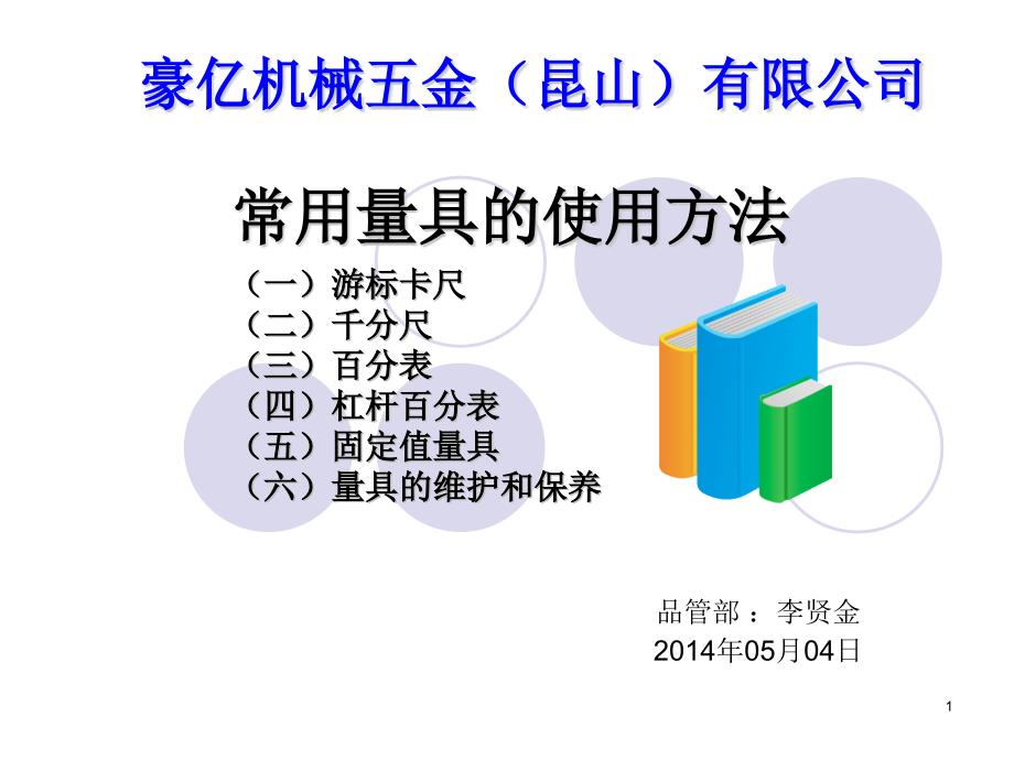 常用量具的使用方法培训课件_第1页