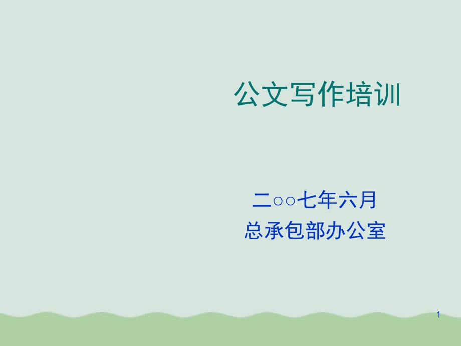 公文写作培训资料课件_第1页