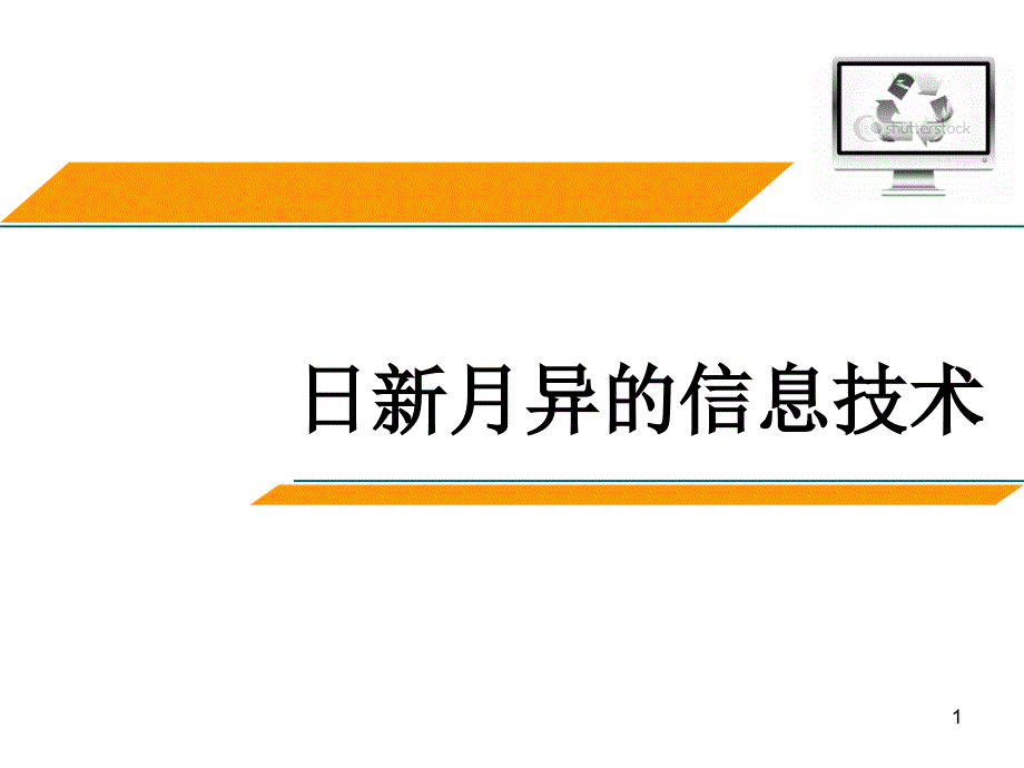 日新月异的信息技术培训ppt课件_第1页