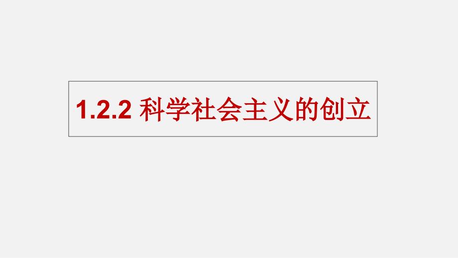 科学社会主义的创立课件_第1页