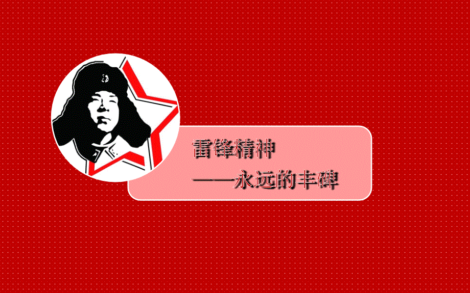 向雷锋同志学习ppt课件_第1页