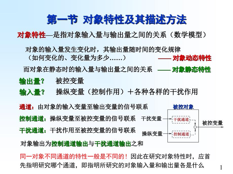 对象特性及其数学模型课件_第1页