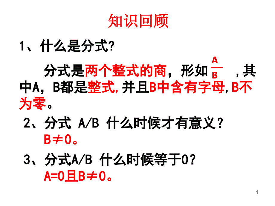 分式的基本性质和约分课件_第1页