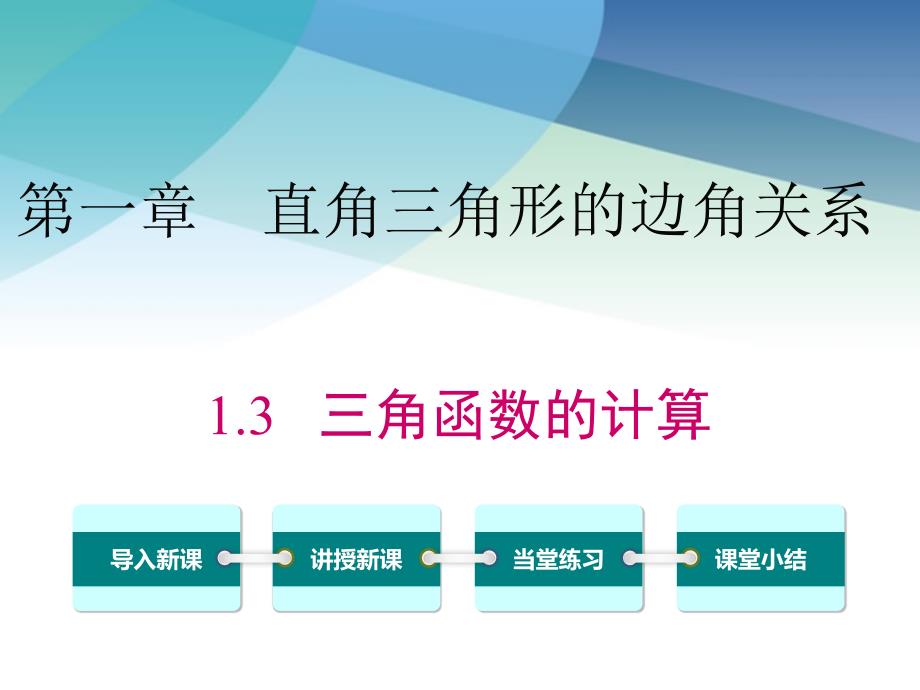 北师大版九年级数学下册《1.3-三角函数的计算-》ppt课件_第1页