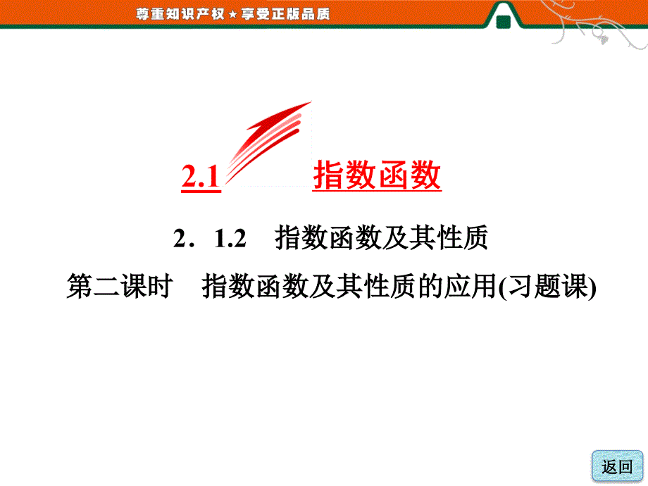 指数函数及其性质的应用(习题课)课件_第1页