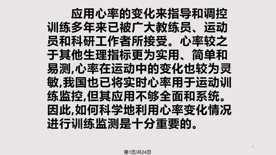 心率在运动训练中的应用课件_第1页