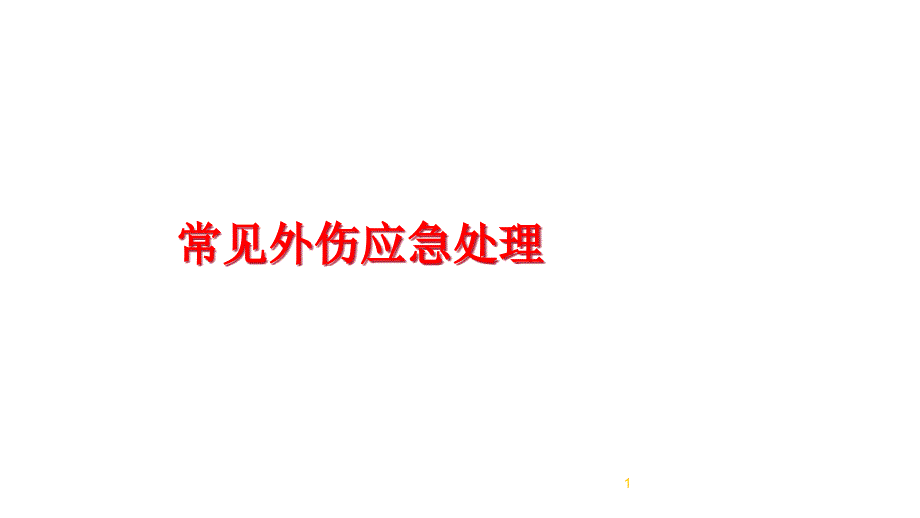 常见外伤应急处理课件_第1页