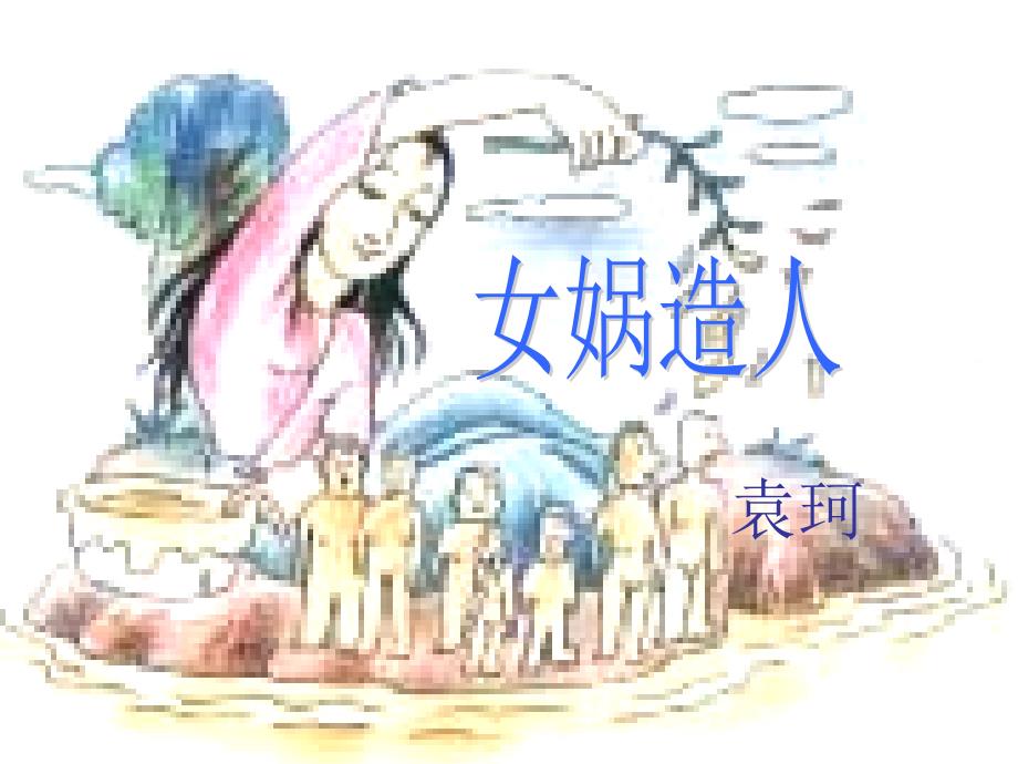 女娲造人-省优获奖ppt课件_第1页