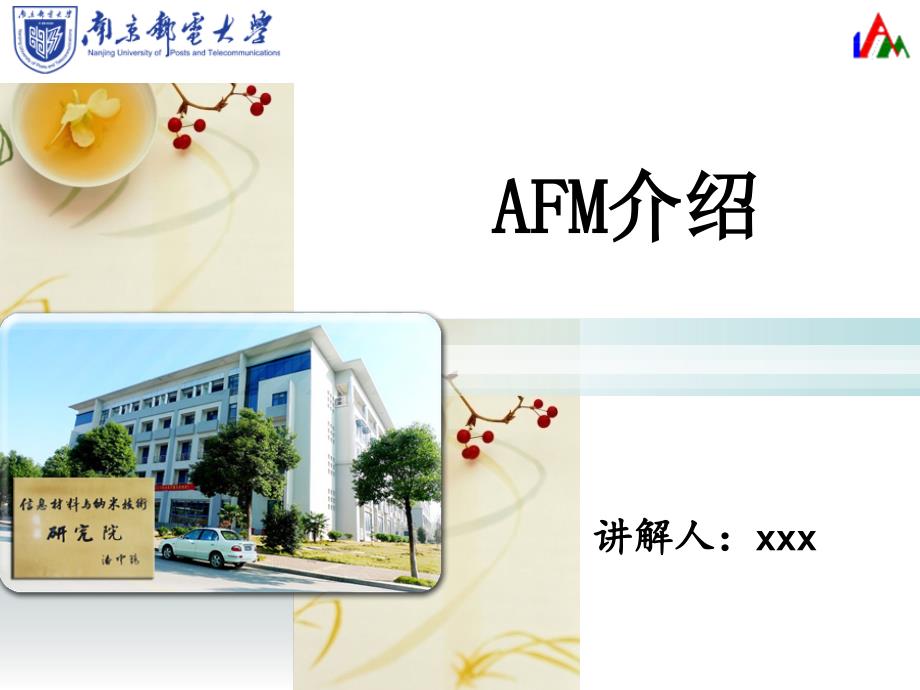 原子力显微镜(AFM)原理及应用讲解教学内容课件_第1页